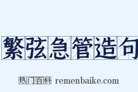 繁弦急管造句是什么意思的图片